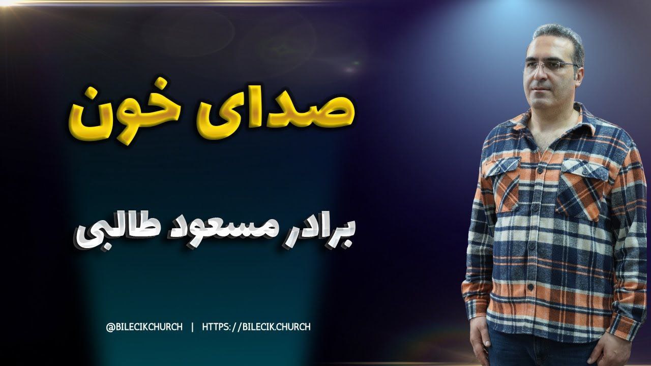 تمرین عملی در خانه - صدای خون16-04-2025